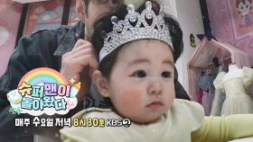 [599회 예고] 하루를 위한 아빠의 🎉서프라이즈 이벤트🎉 | KBS 방송