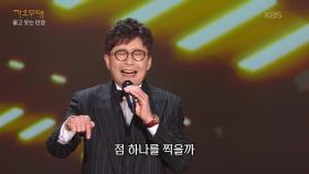 이부영 - 사랑은 아무나 하나(태진아) | KBS 251201 방송