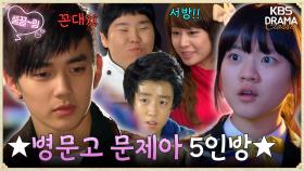 [EP1-01] 🏫똥통(?) 학교 병문고 문제아 5인방의 ✨명문대 가기 프로젝트✨ | KBS 방송