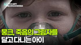 뭉크, 죽음의 그림자를 달고 다니는 아이 | KBS 251202 방송