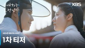 [1차 티저] 수작... 제대로 걸어볼까 하는데💘 [은애하는 도적님아] | KBS 방송