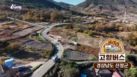 [달려라 고향버스] 경남 산청 | KBS 251202 방송