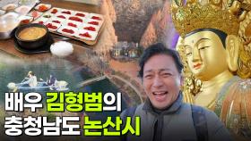 믿고 떠나는 스타의 고장: 배우 김형범의 충청남도 논산시 | KBS 251202 방송