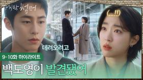 [9-10회 하이라이트] ＂백도영이 이번에 발견됐어＂형을 집에 데려오려 했던 이재욱😢 [마지막 썸머] | KBS 방송