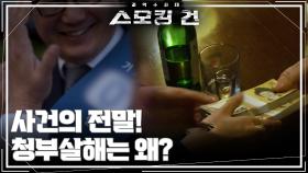 사건의 전말! 청부살해는 왜? | KBS 251202 방송