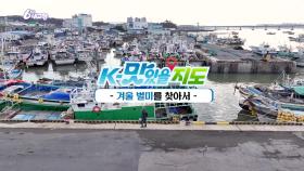 [K-맛있을지도] 겨울 별미를 찾아서 | KBS 251202 방송