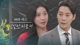 [48회 예고] 내가 주영채야, 오빠 [친밀한 리플리] | KBS 방송