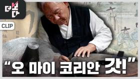 “오, 마이 코리안 갓!” - 갓의 비밀 | KBS 251130 방송