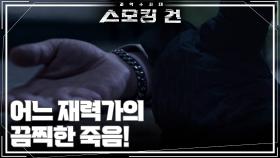 어느 재력가의 끔찍한 죽음! | KBS 251202 방송