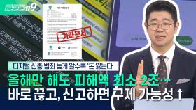 [안전톡톡⛑️] 보이스피싱·로맨스 스캠 올해 피해 2조원 이상..피해 구제 가능성 높이는 건 ′골든타임′ | KBS Life 251128방송
