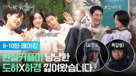 [9-10회 메이킹] 교복 데이트부터 집 데이트까지 현실커플미 낭낭한 도하X하경 비하인드💕 [마지막 썸머] | KBS 방송