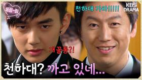 [EP1-02] 너희가 할 수 있는 건 오직 하나! 공부해라! 천하대 가라!!🔥🔥 | KBS 방송