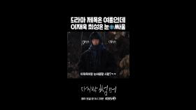 [세로] 눈싸움하는 여름 드라마❄️ [마지막 썸머] | KBS 방송