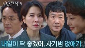 “ 내일이구나, 디데이가 ” 최종환&이승연의 계획은 박철호 제거?! [친밀한 리플리] | KBS 251202 방송