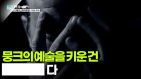 뭉크의 예술을 키운 건 ████다 | KBS 251202 방송