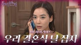 [4화 하이라이트] 갑작스럽게 이소연에게 결혼식 날짜를 잡자고 통보하는 김석훈 [루비반지/안방극장] | KBS 방송