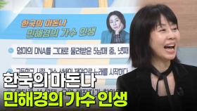 한국의 마돈나, 민해경의 가수 인생! | KBS 251202 방송