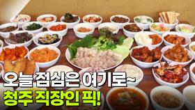 한국인의 식판: 오늘 점심은 여기로~ 청주 직장인 픽! | KBS 251202 방송