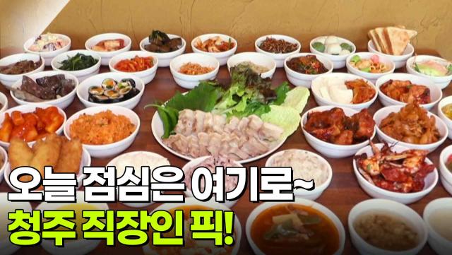 한국인의 식판: 오늘 점심은 여기로~ 청주 직장인 픽! | KBS 251202 방송
