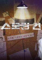 과학수사대 스모킹 건