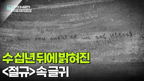 수 십년 뒤에 밝혀진 ＜절규＞ 속 글귀 | KBS 251202 방송