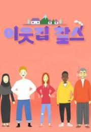 이웃집 찰스