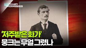 ‘저주받은 화가’ 뭉크는 무얼 그렸나 | KBS 251202 방송