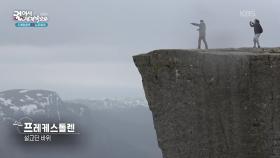 설교단 바위로도 불리는 프레케스톨렌 | KBS 251202 방송
