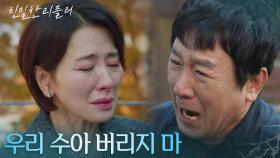 이일화에 당부하는 박철호 ＂우리 수아 버리지 마＂ [친밀한 리플리] | KBS 251203 방송