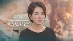 [49회 예고] 진 회장이 기범 씨 죽도록 방치했어 [친밀한 리플리] | KBS 방송