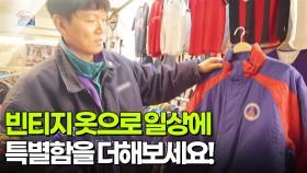 [아침 현장] 빈티지 옷으로 일상에 특별함을 더해보세요! | KBS 251203 방송