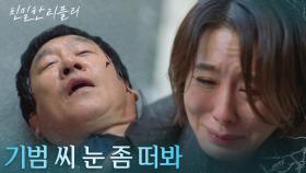 이일화 앞에서 계단에서 굴러떨어진 박철호 ＂기범 씨 눈 좀 떠봐＂ [친밀한 리플리] | KBS 251203 방송