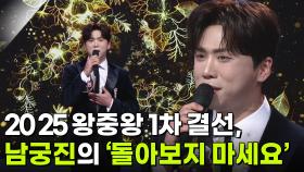 2025 왕중왕 1차 결선, 남궁진의 ‘돌아보지 마세요’ ♬ | KBS 251203 방송
