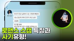 로맨스 스캠 특징과 사기 유형! | KBS 251202 방송