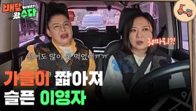 ＂전어 30마리밖에 못 먹었어＂ 가을이 짧아져 슬픈 이영자 | KBS 251203 방송