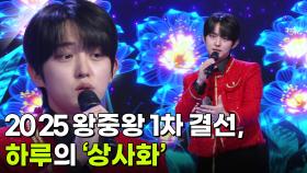 2025 왕중왕 1차 결선, 하루의 ‘상사화’ ♬ | KBS 251203 방송