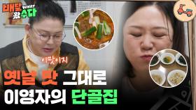 옛날 맛 그대로! 이영자의 단골집 재회 | KBS 251203 방송