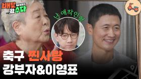 축구 찐 사랑 강부자&이영표&조우종 ＂우린 축구로 뭉쳐＂ | KBS 251203 방송
