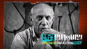 [예고] 뮤즈를 삼키면 걸작을 낳는다? 작품에 감춰진 그 남자의 비밀은? | KBS 방송