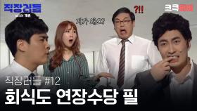 직장러들 with 개콘 #12 : 회식도 일의 연장인거 몰라? (그럼 연장수당을 주시던가요) [크큭티비] | KBS방송