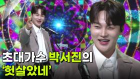 초대가수 박서진의 ‘헛살았네’ ♬ | KBS 251203 방송