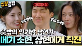 [#십분클립] 메기 소현의 등장과 함께 뒤집히는 판도?! 상현에게 직진하는 소현과, 점차 상현에게 마음이 가는 본희 👀 #누난내게여자야 #연프ㅣ KBS방송