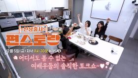 [300회 예고] 문정희&박효주&박솔미, 어디서도 볼 수 없는 여배우들의 솔직한 토크쇼♥ | KBS 방송