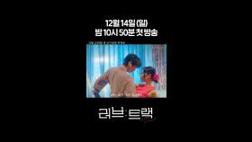 [1차 티저] 지금 당신의 사랑은 어떤 모양인가요?💘 [러브 : 트랙] | KBS 방송