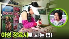 바쁘다 바빠! 여성 정육사로 사는 법! | KBS 251202 방송