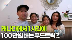 [글로벌 코리안] 캐나다에서 1시간에 100만원 버는 푸드트럭?! | KBS 251203 방송