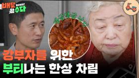 강부자를 위한 부티 나는 한 상 차림! | KBS 251203 방송