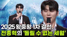 2025 왕중왕 1차 결선, 전종혁의 ‘돌릴 수 없는 세월’ ♬ | KBS 251203 방송