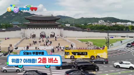 [꾹이랑 부릉부릉 씽씽] 위층? 아래층! 2층 버스! | KBS 251203 방송