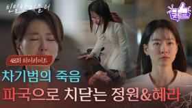 [48회 하이라이트] 박철호의 죽음, 파국으로 치닫는 이시아&이일화의 관계 [친밀한 리플리] | KBS 251203 방송